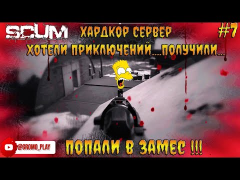 Видео: SCUM #7 Хотели приключений    получили