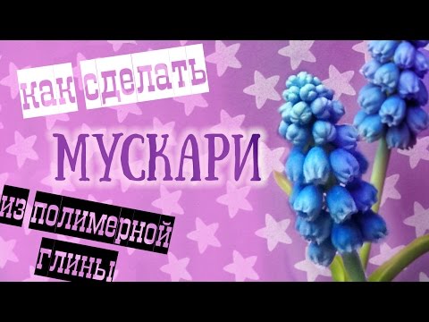 Видео: Цветы мускари (мышиный гиацинт) из полимерной глины.  Мастер класс по холодному фарфору