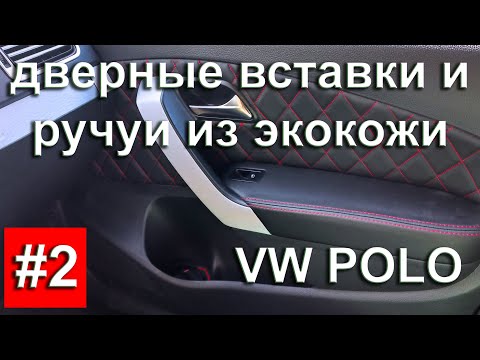 Видео: ✅ Ручки и дверные вставки  из экокожи для VW Polo Sedan #2