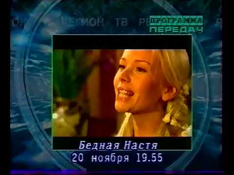 Видео: Анонсы, программа передач, погода, переход на СТС (Регион-ТВ, 19.11.2003)