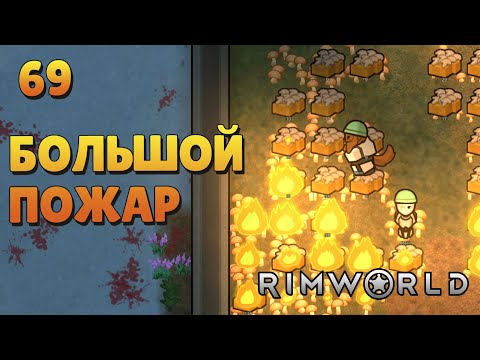 Видео: Большой пожар - #69 Прохождение  Rimworld Odyssey + все DLC