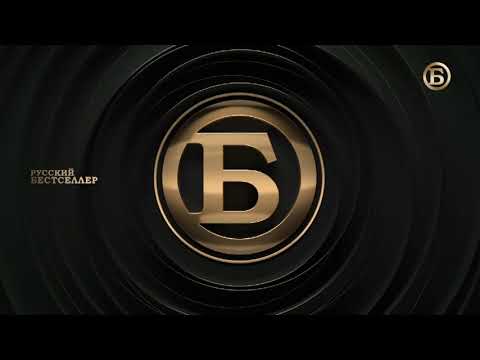 Видео: Конец Эфира Русский Бестселлер (16.10.2024)