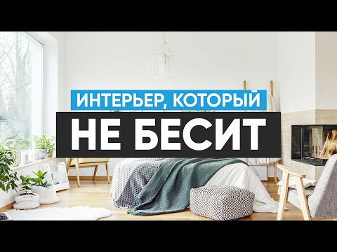 Видео: Интерьер, который не бесит