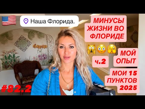 Видео: 🇺🇸#82.2 Минусы жизни во Флориде, ч. 2. Стоит ли это того? И что с этим делать? Мои 15 пунктов 2025.