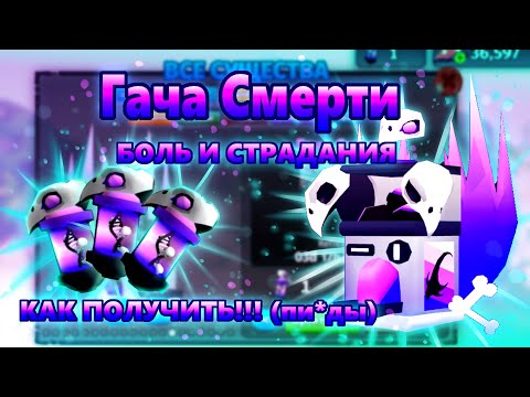 Видео: КАК ПОЛУЧИТЬ ГАЧУ СМЕРТИ!!! | БОЛЬ И СТРАДАНИЯ!!! | Creatures of Sonaria