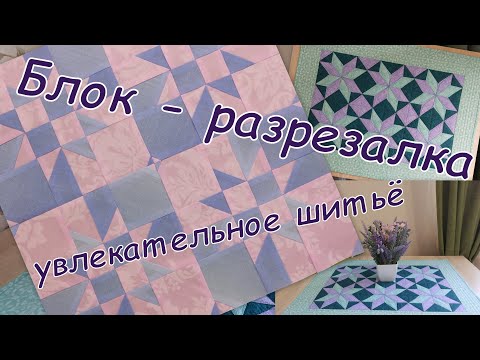 Видео: Блок-разрезалка. Лоскутное шитьё как релакс. Результат вас порадует!