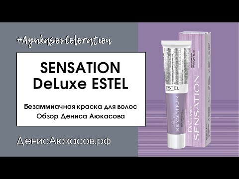 Видео: Sensation DeLuxe ESTEL | Обзор Дениса Аюкасова