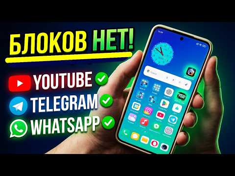 Видео: НОВЫЙ VPN👉 Как обойти ВСЕ блокировки на Андроид! Заработает Телеграм, Воцап, Ютуб обход блоков