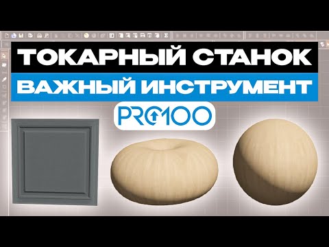 Видео: Токарный станок в PRO100 – первые шаги для новичков. Все формы и ФРЕЗЕРОВКА.