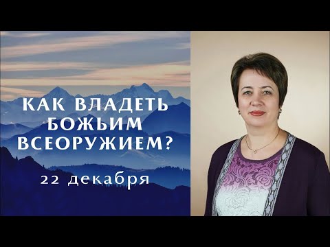 Видео: 2. Как владеть Божьим всеоружием. Ольга Голикова. 22 декабря 2021 года