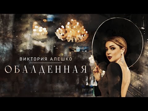Видео: Виктория Алешко - ОБАЛДЕННАЯ /Премьера клипа/ 2022г.