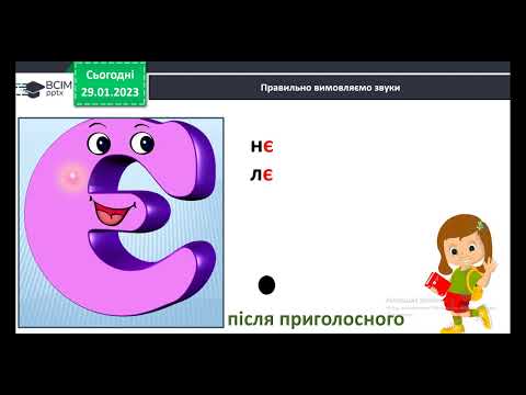 Видео: 1 клас Буква «є», позначення нею сполучення звуків йе