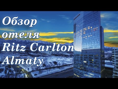 Видео: Ritz Carlton Hotel. Ритз Карлтон 5* Алматы. Обзор отеля. Путешествия по Казахстану