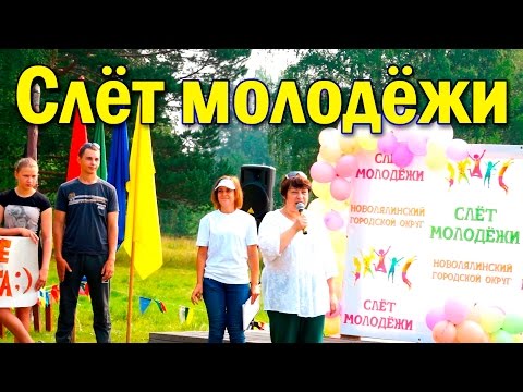Видео: Слёт молодёжи 2016 год. г.Новая Ляля