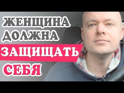 Видео: Женщина должна ЗАЩИЩАТЬ СЕБЯ от безответственных мужчин.  Денис Косташ