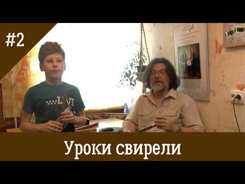 Видео: Занятие 2, хроматическая свирель. Корпус, вдох, пальцы, гамма до-мажор (C-dur)