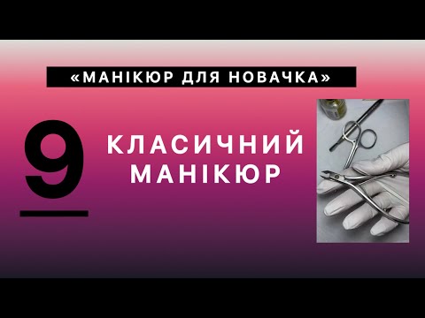 Видео: Манікюр для НОВАЧКА. Класичний манікюр.  Обрізний манікюр.