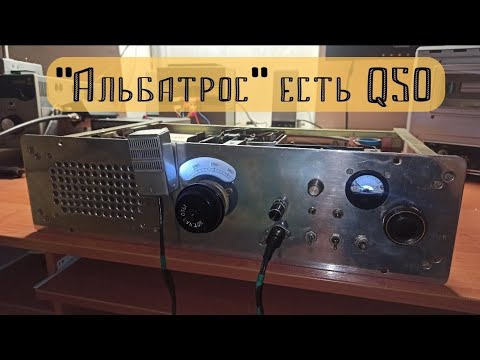 Видео: трансивер Альбатрос. выход в эфир