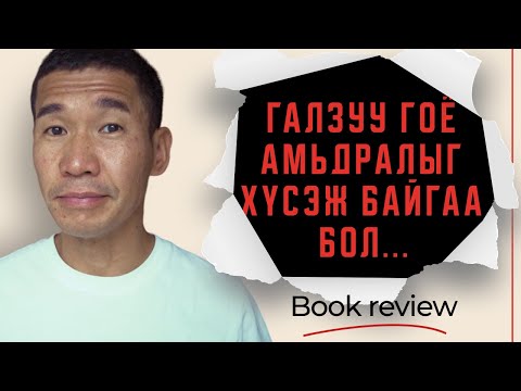 Видео: Галзуу гоё амьдралыг үнэхээр хүсэж байгаа бол... | Book review