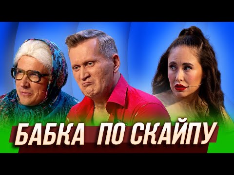 Видео: Бабка по скайпу — Уральские Пельмени | Истина в кине