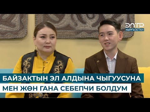 Видео: КЕНЖЕ КӨБӨКОВА: "БАЙЗАКТЫН ЭЛ АЛДЫНА ЧЫГУУСУНА МЕН ЖӨН ГАНА СЕБЕПЧИ БОЛДУМ"