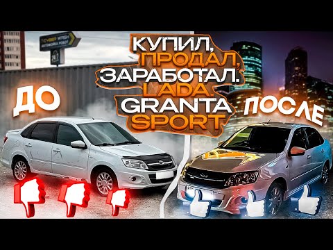 Видео: Купил Гранту СПОРТ на продажу. Сколько удалось заработать?!
