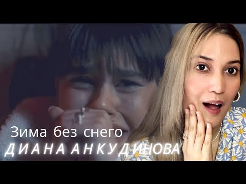 Видео: Reaction to Diana Ankudinova’s new single “Зима без снего” Winter without Snow) | ДИАНА АНКУДИНОВА