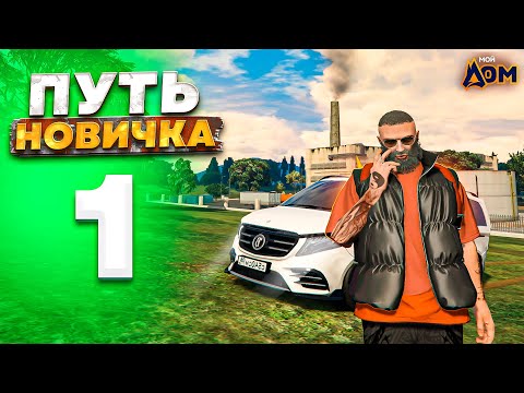 Видео: ПУТЬ БОМЖА на МОЙ ДОМ РП ГТА 5 #1 - ЗАРАБАТЫВАЮ на КОРПОРАЦИЮ  на РАДМИР РП GTA 5 RP (gta 5 rp crmp)