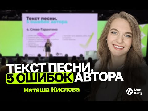 Видео: Наташа Кислова // Текст песни. 5 ошибок автора // Как сделать текст песни лучше?