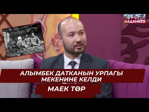 Видео: Абдылдабектин аманаты // МАЕК ТӨР // 24.12.24