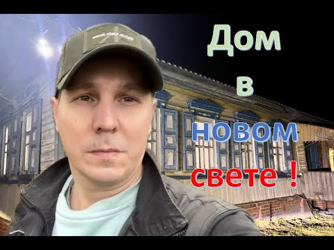 Видео: Дом в новом свете .