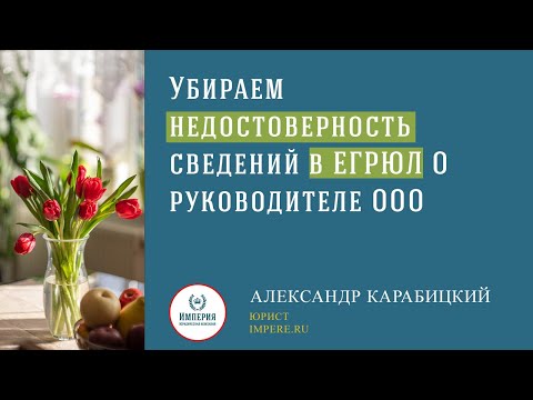 Видео: Как заполнить форму Р13014, чтобы убрать недостоверность о директоре в ЕГРЮЛ!