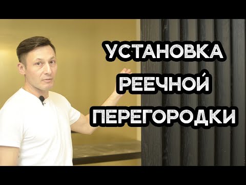 Видео: Установка реечной перегородки с синхронным механизмом