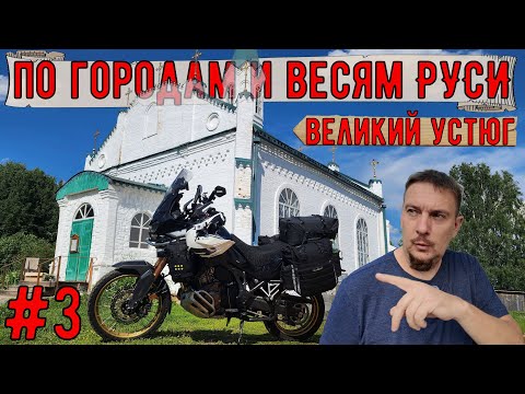 Видео: Мотопутешествие на HONDA CRF1100l по городам и весям РУСИ #3 Великий Устюг