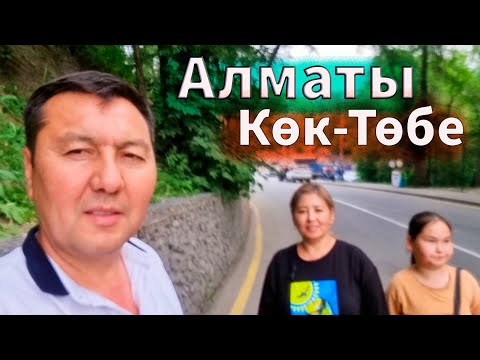 Видео: Саяхат Көк-Төбеде Гүлекең неден қорықты. Алматы Көк-Төбе