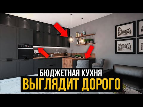 Видео: Как Бюджетной Кухне Выглядеть Дороже? СЕКРЕТЫ и ЛАЙФХАКИ