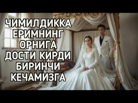 Видео: Биринчи кечамиз | Сирли ва романтик ҳикоя