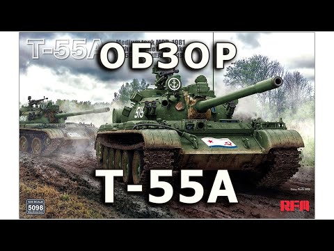 Видео: Обзор Т-55А - советский средний танк, модель RFM 1/35 (T-55A Rye Field tank model Review 1:35)