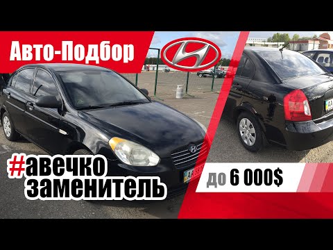 Видео: #Подбор​​ UA Kiev. Подержанный автомобиль до 6000$. Hyundai Accent (3G).