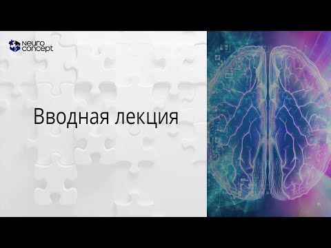 Видео: Лекция 1: Вводная лекция