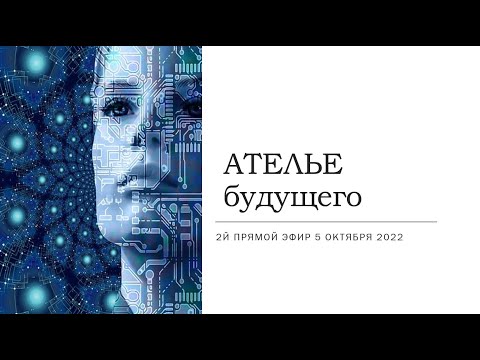 Видео: 2й эфир по теме "Ателье будущего"