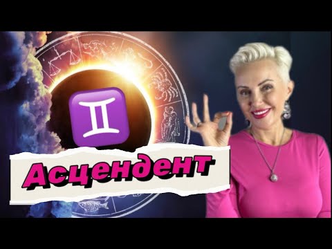 Видео: Асцендент (ASC) БЛИЗНЕЦЫ!Ты как Березовский?! #близнецы #гороскопблизнецы #астрология #гороскоп #нлп