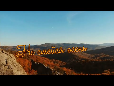 Видео: Татьяна Козловская  -  Не смейся осень
