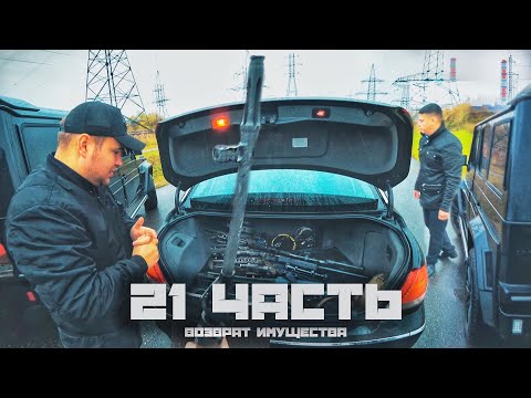 Видео: ВОЗВРАЩАЕМ ИМУЩЕСТВО для ПЕРЕХВАТА - 21 часть
