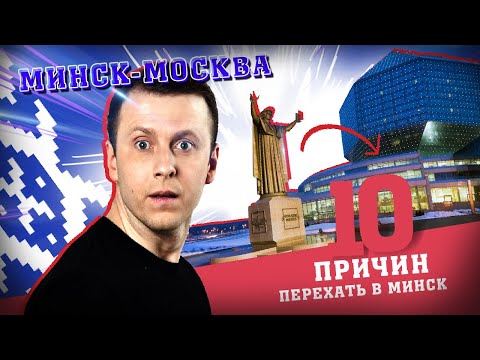 Видео: 10 причин переехать в Минск