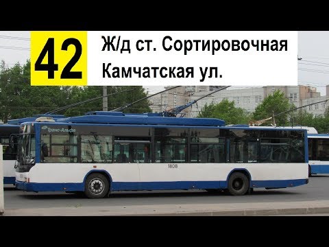 Видео: Троллейбус 42 "Камчатская ул. - ж/д ст. "Сортировочная" (старая трасса)