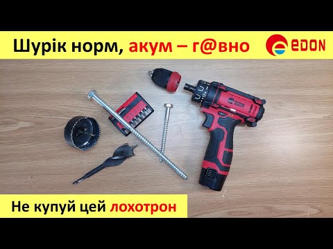 Видео: Дешевий Шурупокрут - 30 баксів на вітер?  Edon AD-12AUN Огляд і повний тест!