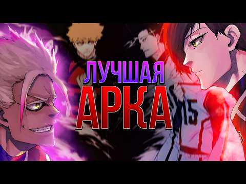 Видео: ЛУЧШАЯ АРКА БЛЮ ЛОКА | (это не U20)