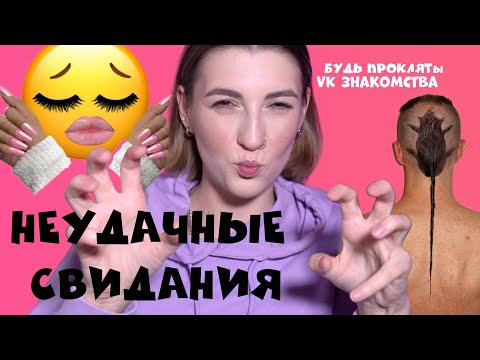 Видео: НЕУДАЧНЫЕ СВИДАНИЯ 🐁 | КАК МЕНЯ ДИНАМИЛИ 😡 | VK ЗНАКОМСТВА
