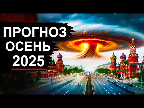 Видео: Осень 2025 пугает. Хуже прогноза и быть не может
